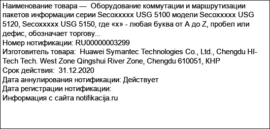 Оборудование коммутации и маршрутизации пакетов информации серии Secoxxxxx USG 5100 модели Secoxxxxx USG 5120, Secoxxxxx USG 5150, где «х» - любая буква от А до Z, пробел или дефис, обозначает торгову...