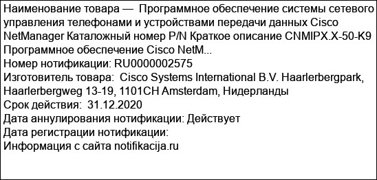Программное обеспечение системы сетевого управления телефонами и устройствами передачи данных Cisco NetManager Каталожный номер P/N Краткое описание CNMIPX.X-50-K9 Программное обеспечение Cisco NetM...
