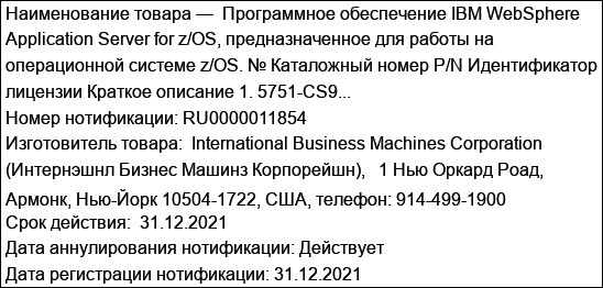 Программное обеспечение IBM WebSphere Application Server for z/OS, предназначенное для работы на операционной системе z/OS. № Каталожный номер P/N Идентификатор лицензии Краткое описание 1. 5751-CS9...