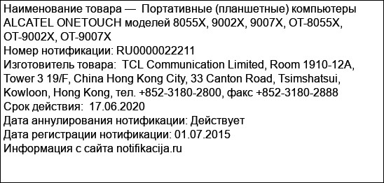 Портативные (планшетные) компьютеры ALCATEL ONETOUCH моделей 8055X, 9002X, 9007X, OT-8055X, OT-9002X, OT-9007X