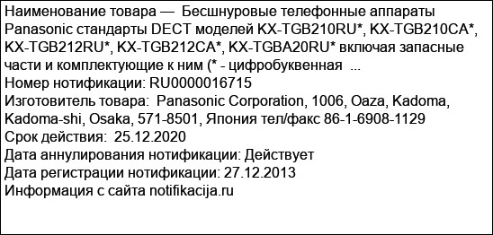 Бесшнуровые телефонные аппараты Panasonic стандарты DECT моделей KX-TGB210RU*, KX-TGB210CA*, KX-TGB212RU*, KX-TGB212CA*, KX-TGBA20RU* включая запасные части и комплектующие к ним (* - цифробуквенная  ...