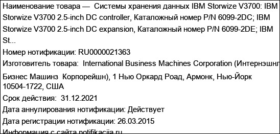 Системы хранения данных IBM Storwize V3700: IBM Storwize V3700 2.5-inch DC controller, Каталожный номер P/N 6099-2DC; IBM Storwize V3700 2.5-inch DC expansion, Каталожный номер P/N 6099-2DE; IBM St...