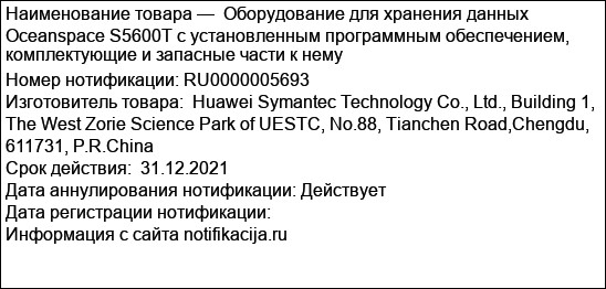 Оборудование для хранения данных Oceanspace S5600T с установленным программным обеспечением, комплектующие и запасные части к нему