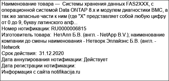 Системы хранения данных FAS2XXX, с операционной системой Data ONTAP 8.x и модулем диагностики BMC, а так же запасные части к ним (где X представляет собой любую цифру от 0 до 9, букву латинского алф...