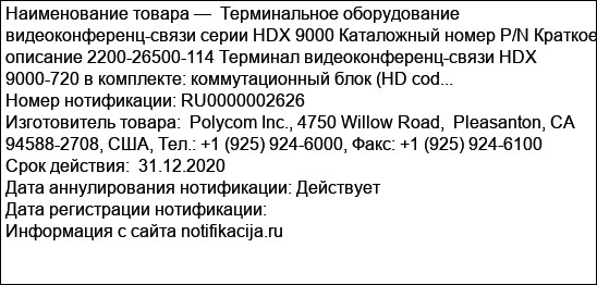 Терминальное оборудование видеоконференц-связи серии HDX 9000 Каталожный номер P/N Краткое описание 2200-26500-114 Терминал видеоконференц-связи HDX 9000-720 в комплекте: коммутационный блок (HD cod...