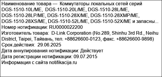 Коммутаторы локальных сетей серий DGS-1510-10L/ME,  DGS-1510-20L/ME, DGS-1510-28L/ME, DGS-1510-28LP/ME, DGS-1510-28X/ME, DGS-1510-28XMP/ME, DGS-1510-28XS/ME, DGS-1510-52L/ME, DGS-1510-52X/ME и запасны...