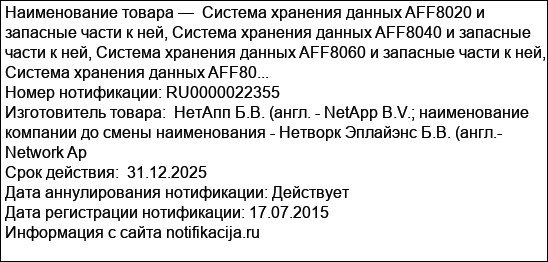 Система хранения данных AFF8020 и запасные части к ней, Система хранения данных AFF8040 и запасные части к ней, Система хранения данных AFF8060 и запасные части к ней, Система хранения данных AFF80...