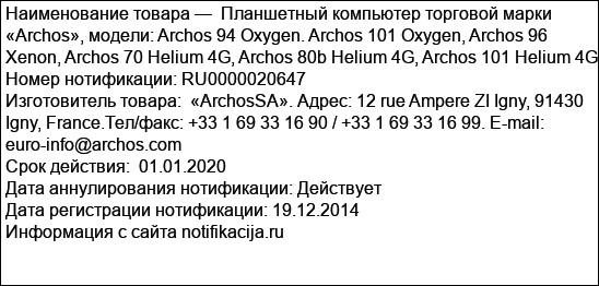 Планшетный компьютер торговой марки «Archos», модели: Archos 94 Oxygen. Archos 101 Oxygen, Archos 96 Xenon, Archos 70 Helium 4G, Archos 80b Helium 4G, Archos 101 Helium 4G