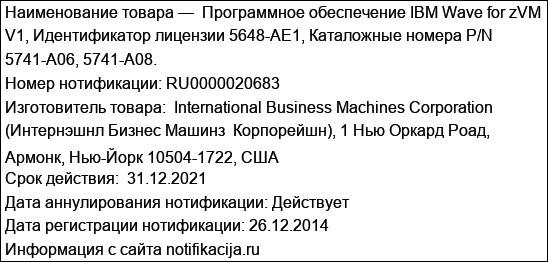 Программное обеспечение IBM Wave for zVM V1, Идентификатор лицензии 5648-AE1, Каталожные номера P/N 5741-A06, 5741-A08.