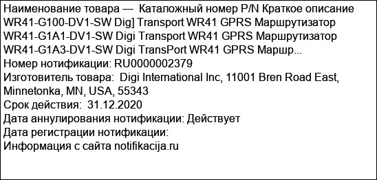 Каталожный номер P/N Краткое описание WR41-G100-DV1-SW Dig] Transport WR41 GPRS Маршрутизатор WR41-G1A1-DV1-SW Digi Transport WR41 GPRS Маршрутизатор WR41-G1A3-DV1-SW Digi TransPort WR41 GPRS Маршр...