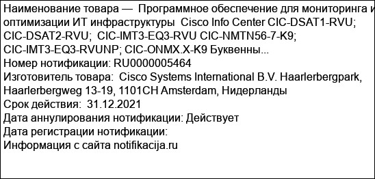 Программное обеспечение для мониторинга и оптимизации ИТ инфраструктуры  Cisco Info Center CIC-DSAT1-RVU; CIC-DSAT2-RVU;  CIC-IMT3-EQ3-RVU CIC-NMTN56-7-K9; CIC-IMT3-EQ3-RVUNP; CIC-ONMX.X-K9 Буквенны...