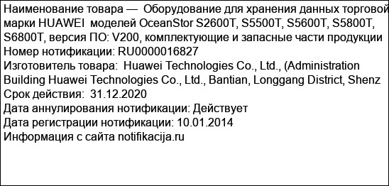 Оборудование для хранения данных торговой марки HUAWEI  моделей OceanStor S2600T, S5500T, S5600T, S5800T, S6800T, версия ПО: V200, комплектующие и запасные части продукции