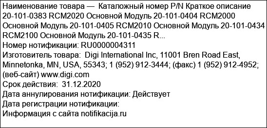 Каталожный номер P/N Краткое описание 20-101-0383 RCM2020 Основной Модуль 20-101-0404 RCM2000 Основной Модуль 20-101-0405 RCM2010 Основной Модуль 20-101-0434 RCM2100 Основной Модуль 20-101-0435 R...