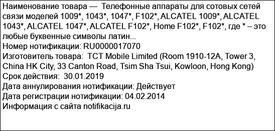 Телефонные аппараты для сотовых сетей связи моделей 1009*, 1043*, 1047*, F102*, ALCATEL 1009*, ALCATEL 1043*, ALCATEL 1047*, ALCATEL F102*, Home F102*, F102*, где * – это любые буквенные символы латин...