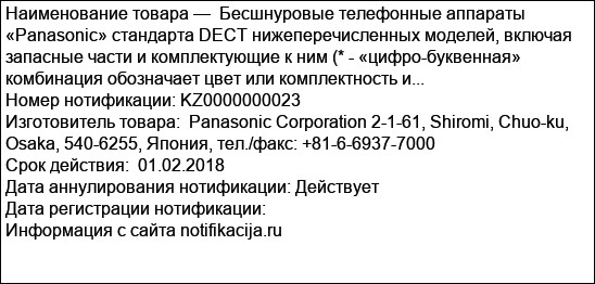 Бесшнуровые телефонные аппараты «Panasonic» стандарта DECT нижеперечисленных моделей, включая запасные части и комплектующие к ним (* - «цифро-буквенная» комбинация обозначает цвет или комплектность и...
