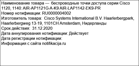 беспроводные точки доступа серии Cisco 1120, 1140: AIR-AP1121G-A-K9 AIR-LAP1142-EK9-PR