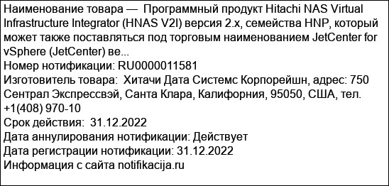 Программный продукт Hitachi NAS Virtual Infrastructure Integrator (HNAS V2I) версия 2.х, семейства HNP, который может также поставляться под торговым наименованием JetCenter for vSphere (JetCenter) ве...