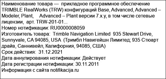 прикладное программное обеспечение  TRIMBLE RealWorks (TRW) конфигураций Base, Advanced, Advanced – Modeler, Plant,     Advanced – Plant версии 7.x.y, в том числе сетевые лицензии,  арт. TRW-201-01...