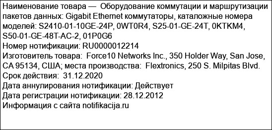Оборудование коммутации и маршрутизации пакетов данных: Gigabit Ethernet коммутаторы, каталожные номера моделей: S2410-01-10GE-24P, 0WT0R4, S25-01-GE-24T, 0KTKM4, S50-01-GE-48T-AC-2, 01P0G6