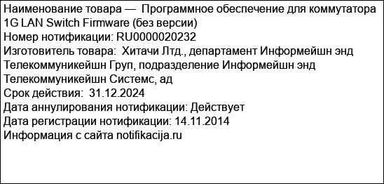 Программное обеспечение для коммутатора 1G LAN Switch Firmware (без версии)