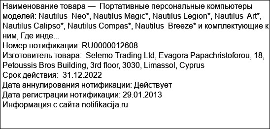 Портативные персональные компьютеры  моделей: Nautilus  Neo*, Nautilus Magic*, Nautilus Legion*, Nautilus  Art*, Nautilus Calipso*, Nautilus Compas*, Nautilus  Breeze* и комплектующие к ним, Где инде...