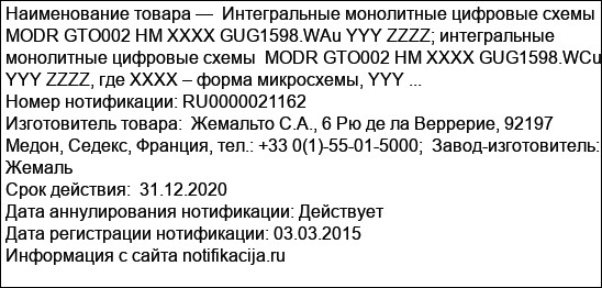 Интегральные монолитные цифровые схемы  MODR GTO002 HM XXXX GUG1598.WAu YYY ZZZZ; интегральные монолитные цифровые схемы  MODR GTO002 HM XXXX GUG1598.WCu YYY ZZZZ, где XXXX – форма микросхемы, YYY ...