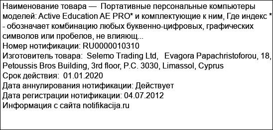 Портативные персональные компьютеры моделей: Active Education AE PRO* и комплектующие к ним, Где индекс * - обозначает комбинацию любых буквенно-цифровых, графических символов или пробелов, не влияющ...