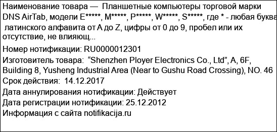 Планшетные компьютеры торговой марки DNS AirTab, модели E*****, M*****, P*****, W*****, S*****, где * - любая буква  латинского алфавита от A до Z, цифры от 0 до 9, пробел или их отсутствие, не влияющ...