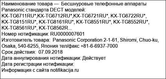 Бесшнуровые телефонные аппараты Panasonic стандарта DECT моделей: KX-TG6711RU*,KX-TG6712RU*,KX-TG6721RU*, KX-TG6722RU*, KX-TG8151RU*, KX-TG8161RU*, KX-TG8551RU*, KX-TG8552RU*, KX-TG8561RU*, KX-TG8562R...