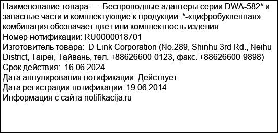 Беспроводные адаптеры серии DWA-582* и запасные части и комплектующие к продукции. *-«цифробуквенная» комбинация обозначает цвет или комплектность изделия