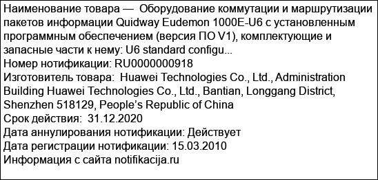 Оборудование коммутации и маршрутизации пакетов информации Quidway Eudemon 1000E-U6 с установленным программным обеспечением (версия ПО V1), комплектующие и запасные части к нему: U6 standard configu...