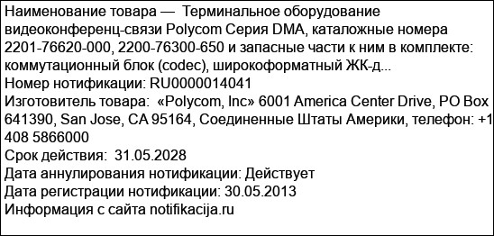 Терминальное оборудование видеоконференц-связи Polycom Серия DMA, каталожные номера 2201-76620-000, 2200-76300-650 и запасные части к ним в комплекте: коммутационный блок (codec), широкоформатный ЖК-д...