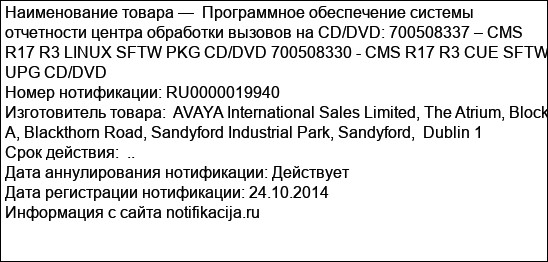 Программное обеспечение системы отчетности центра обработки вызовов на CD/DVD: 700508337 – CMS R17 R3 LINUX SFTW PKG CD/DVD 700508330 - CMS R17 R3 CUE SFTW UPG CD/DVD