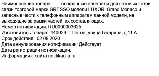 Телефонные аппараты для сотовых сетей связи торговой марки GRESSO модели LUXOR, Grand Monaco и запасные части к телефонным аппаратам данной модели, не выходящие за рамки частей, их составляющих.