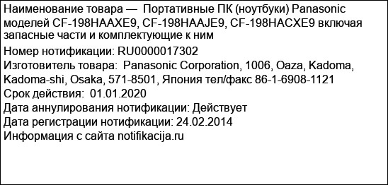 Портативные ПК (ноутбуки) Panasonic моделей CF-198HAAXE9, CF-198HAAJE9, CF-198HACXE9 включая запасные части и комплектующие к ним