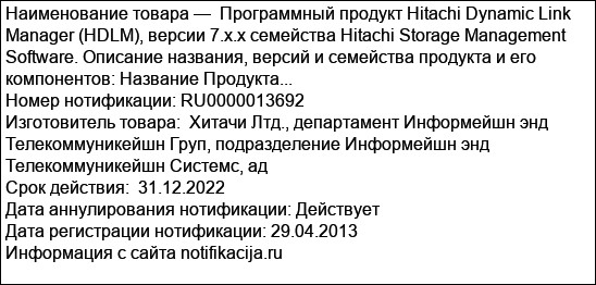 Программный продукт Hitachi Dynamic Link Manager (HDLM), версии 7.x.x семейства Hitachi Storage Management Software. Описание названия, версий и семейства продукта и его компонентов: Название Продукта...