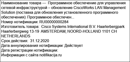 Программное обеспечение для управления сетевой инфраструктурой – обновление CiscoWorks LAN Management Solution (поставка для обновления установленного программного обеспечения): Программное обеспечен...