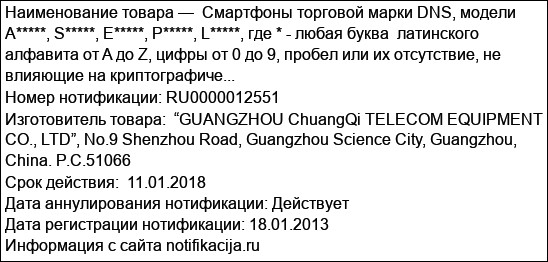 Смартфоны торговой марки DNS, модели A*****, S*****, Е*****, Р*****, L*****, где * - любая буква  латинского алфавита от A до Z, цифры от 0 до 9, пробел или их отсутствие, не влияющие на криптографиче...