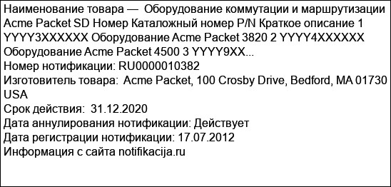 Оборудование коммутации и маршрутизации Acme Packet SD Номер Каталожный номер P/N Краткое описание 1 YYYY3XXXXXX Оборудование Acme Packet 3820 2 YYYY4XXXXXX Оборудование Acme Packet 4500 3 YYYY9XX...
