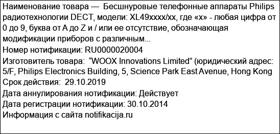 Бесшнуровые телефонные аппараты Philips радиотехнологии DECT, модели: XL49хххх/хх, где «x» - любая цифра от 0 до 9, буква от A до Z и / или ее отсутствие, обозначающая модификации приборов с различным...