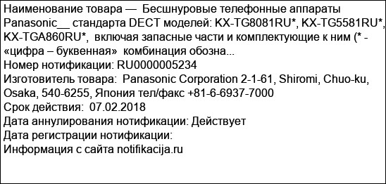Бесшнуровые телефонные аппараты Panasonic__ стандарта DECT моделей: KX-TG8081RU*, KX-TG5581RU*, KX-TGA860RU*,  включая запасные части и комплектующие к ним (* - «цифра – буквенная»  комбинация обозна...