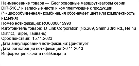 Беспроводные маршрутизаторы серии DIR-510L* и запасные части и комплектующие к продукции (*-«цифробуквенная» комбинация обозначает цвет или комплектность изделия)