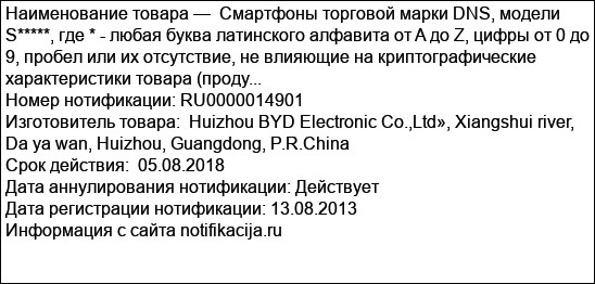 Смартфоны торговой марки DNS, модели S*****, где * - любая буква латинского алфавита от A до Z, цифры от 0 до 9, пробел или их отсутствие, не влияющие на криптографические характеристики товара (проду...