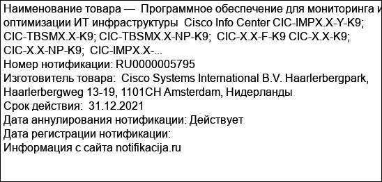 Программное обеспечение для мониторинга и оптимизации ИТ инфраструктуры  Cisco Info Center CIC-IMPX.X-Y-K9;  CIC-TBSMX.X-K9; CIC-TBSMX.X-NP-K9;  CIC-X.X-F-K9 CIC-X.X-K9;  CIC-X.X-NP-K9;  CIC-IMPX.X-...