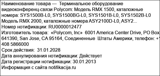 Терминальное оборудование видеоконференц-связи Polycom: Модель RMX 1500, каталожные номера: SYS1500B-L0, SYS1500BG-L0, SYS1501B-L0, SYS1502B-L0 Модель RMX 2000, каталожные номера ASY2100D-L0, ASY2...