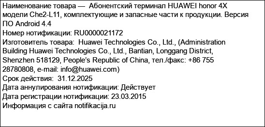 Абонентский терминал HUAWEI honor 4X модели Che2-L11, комплектующие и запасные части к продукции. Версия ПО Android 4.4