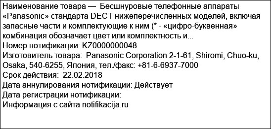 Бесшнуровые телефонные аппараты «Panasonic» стандарта DECT нижеперечисленных моделей, включая запасные части и комплектующие к ним (* - «цифро-буквенная» комбинация обозначает цвет или комплектность и...