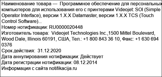 Программное обеспечение для персональных компьютеров для использования его с принтерами Videojet: SOI (Simple Operator Interface), версии 1.X.X Datamaster, версии 1.X.X TCS (Touch Control Software)...