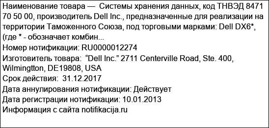 Системы хранения данных, код ТНВЭД 8471 70 50 00, производитель Dell Inc., предназначенные для реализации на территории Таможенного Союза, под торговыми марками: Dell DX6*, (где * - обозначает комбин...