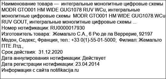 интегральные монолитные цифровые схемы  MODR GTO001 HM WIDE GUG1078 RUV WCu, интегральные монолитные цифровые схемы  MODR GTO001 HM WIDE GUG1078.WCu RUV GOUT, интегральные монолитные цифровые схемы ...